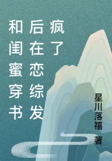 和閨蜜穿書後在戀綜發瘋了 封面