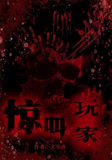 驚叫玩家 封面