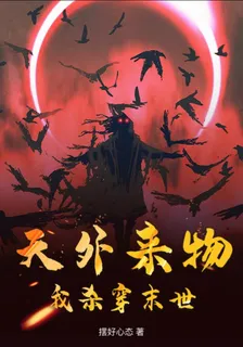 天外來物，我殺穿末世！ 封面