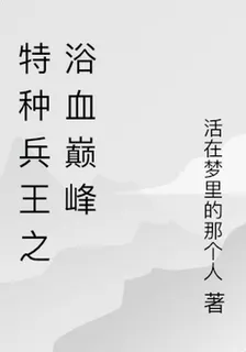 特種兵王之浴血巔峯 封面
