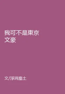 我可不是東京文豪 封面