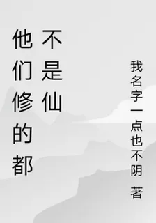 他們修的都不是仙 封面