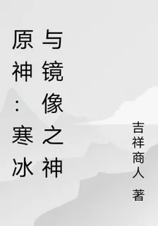 原神：寒冰與鏡像之神 封面