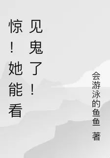 驚！她能看見鬼了！ 封面