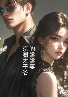 京圈太子爺的嬌嬌妻 封面