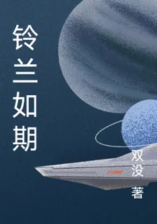 鈴蘭如期 封面