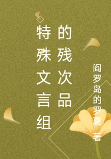 特殊文言組的殘次品 封面