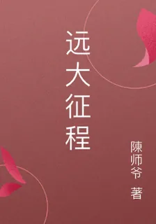 遠大征程 封面