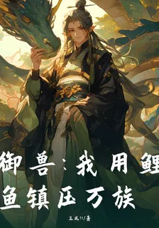 御獸我用鯉魚鎮壓萬族 封面