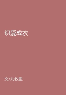 織愛成衣 封面