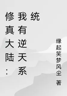 修真大陸：我有逆天系統 封面