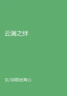 雲瀾之絆 封面