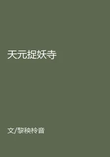 天元捉妖寺 封面