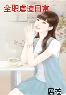 全職虐渣日常 封面