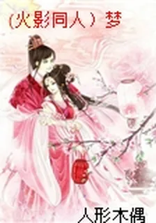 (火影同人）夢 封面