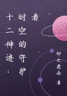 十二神蹟：時空的守護者 封面