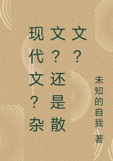 現代文？雜文？還是散文？ 封面
