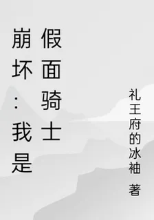 崩壞：我是假面騎士 封面