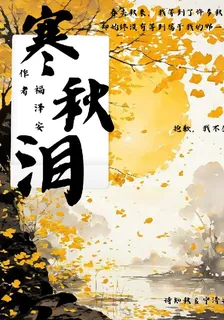 寒秋淚 封面