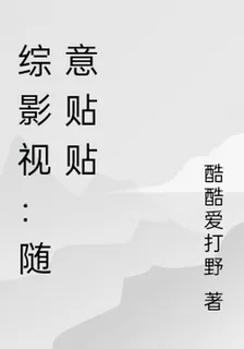 綜影視：隨意貼貼 封面