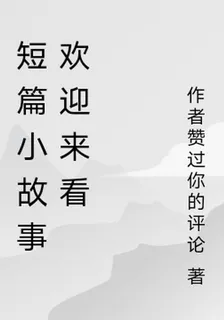 短篇小故事歡迎來看 封面