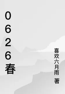 0626春 封面