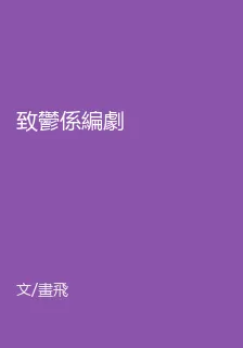致鬱係編劇 封面