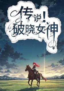 【日式西幻】破曉女神傳說 封面