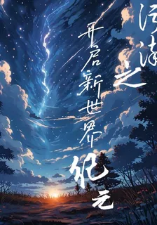 污染之開啓新世界紀元 封面