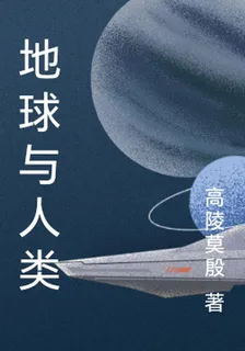 地球與人類 封面