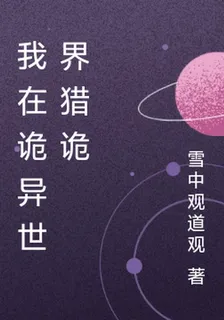 我在詭異世界獵詭 封面