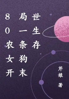 80農女開局一條狗末世生存 封面