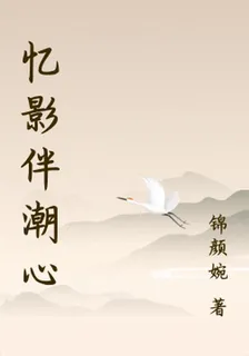 憶影伴潮心 封面