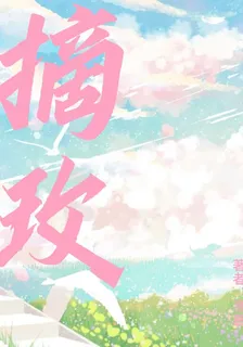 摘玫 封面