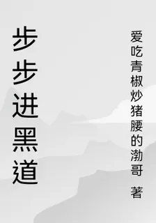 步步進黑道 封面