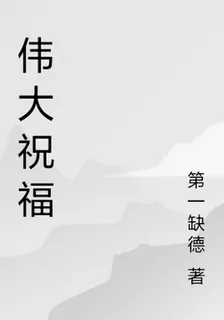 偉大祝福 封面
