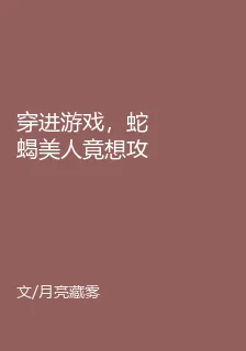 穿進遊戲，蛇蠍美人竟想攻略我 封面