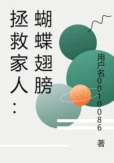 拯救家人：蝴蝶翅膀 封面