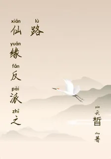 仙緣反派之路 封面