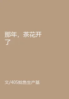 那年，茶花開了 封面