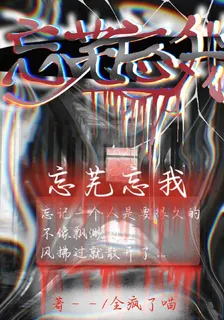 忘蕪忘我 封面