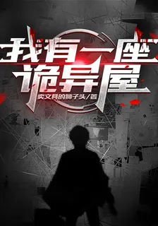 無限流：我有一座詭異屋 封面