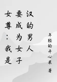 女尊：我是要成爲女子漢的男人 封面
