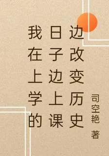 我在上學的日子邊上課邊改變歷史 封面