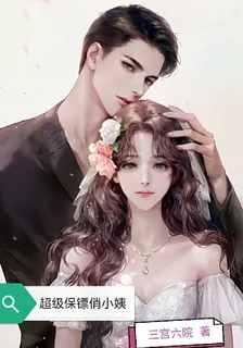 超級保鏢俏小姨 封面