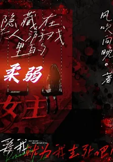 隱藏在殺人遊戲裏的柔弱女主 封面