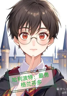 哈利波特：最勇格蘭芬多 封面