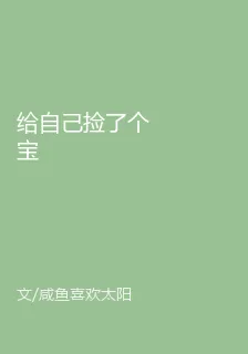 給自己撿了個寶 封面