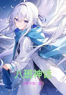 八班神話 封面