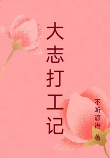 大志打工記 封面